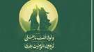 پیام تبریک دکتر ملاشاهی به مناسبت عید غدیر :این عید روز بزرگی ست که زمان به احترامش ایستاد و تاریخ در مقابلش سرخم کرد